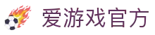 爱游戏(中国)官方网站-官方平台登录入口